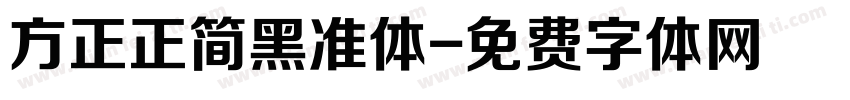 方正正简黑准体字体转换