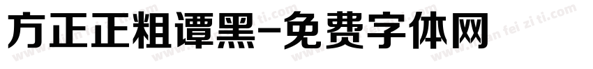 方正正粗谭黑字体转换