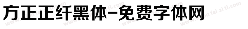 方正正纤黑体字体转换