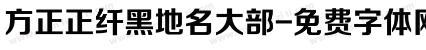 方正正纤黑地名大部字体转换