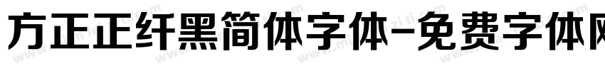方正正纤黑简体字体字体转换