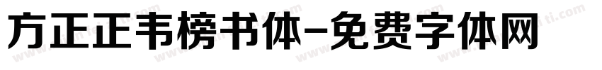 方正正韦榜书体字体转换