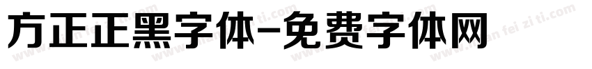 方正正黑字体字体转换
