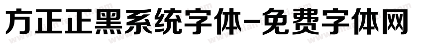 方正正黑系统字体字体转换