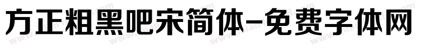 方正粗黑吧宋简体字体转换