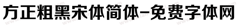 方正粗黑宋体简体字体转换