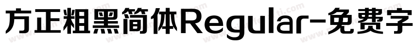 方正粗黑简体Regular字体转换