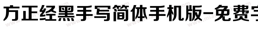 方正经黑手写简体手机版字体转换