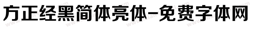 方正经黑简体亮体字体转换
