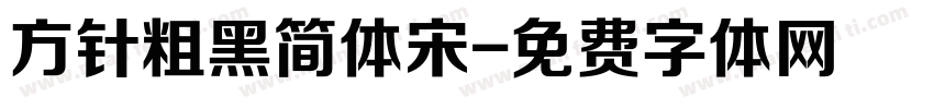 方针粗黑简体宋字体转换