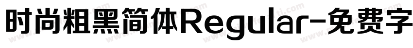 时尚粗黑简体Regular字体转换