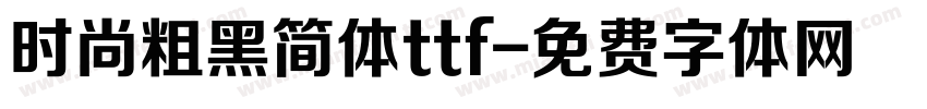 时尚粗黑简体ttf字体转换