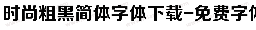 时尚粗黑简体字体下载字体转换