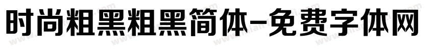 时尚粗黑粗黑简体字体转换