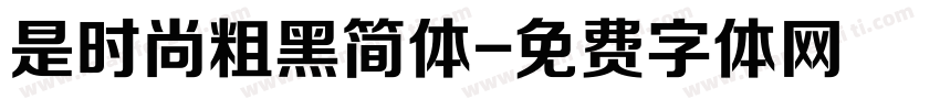 是时尚粗黑简体字体转换