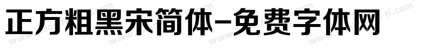 正方粗黑宋简体字体转换