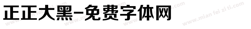 正正大黑字体转换