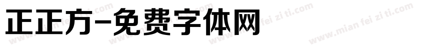正正方字体转换