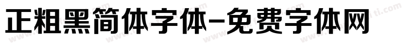 正粗黑简体字体字体转换