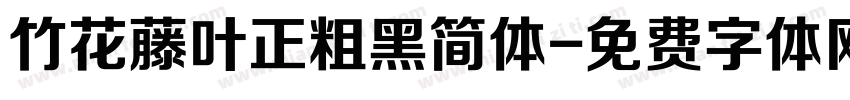 竹花藤叶正粗黑简体字体转换