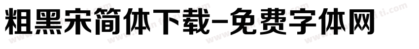 粗黑宋简体下载字体转换