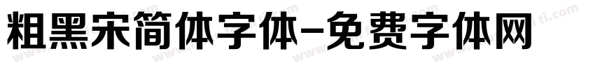 粗黑宋简体字体字体转换