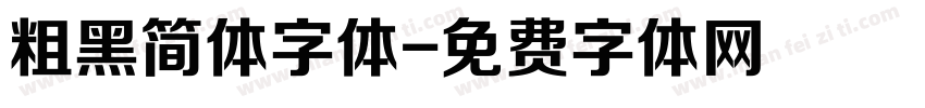 粗黑简体字体字体转换