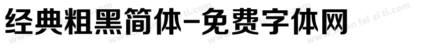 经典粗黑简体字体转换