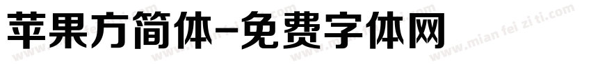 苹果方简体字体转换