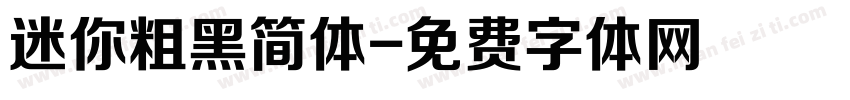 迷你粗黑简体字体转换