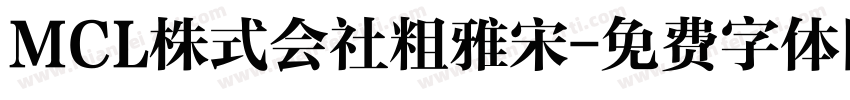 MCL株式会社粗雅宋字体转换