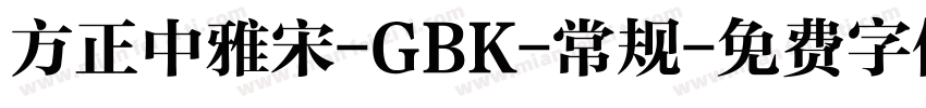 方正中雅宋-GBK-常规字体转换