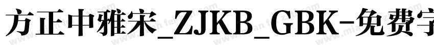 方正中雅宋_ZJKB_GBK字体转换