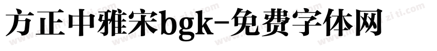 方正中雅宋bgk字体转换