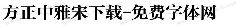 方正中雅宋下载字体转换