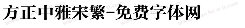 方正中雅宋繁字体转换