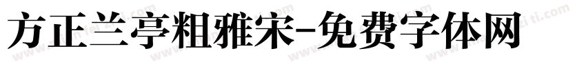 方正兰亭粗雅宋字体转换