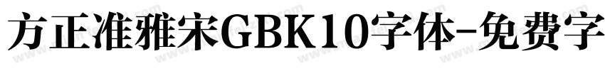 方正准雅宋GBK10字体字体转换
