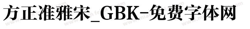 方正准雅宋_GBK字体转换