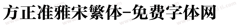 方正准雅宋繁体字体转换