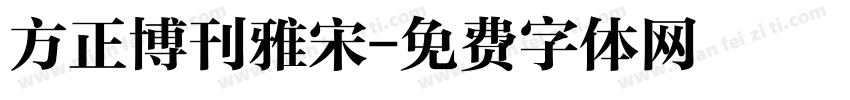 方正博刊雅宋字体转换