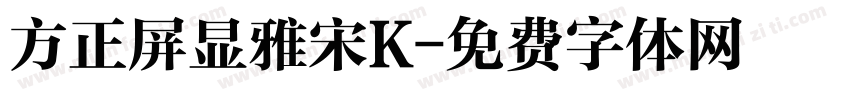 方正屏显雅宋K字体转换
