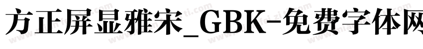 方正屏显雅宋_GBK字体转换
