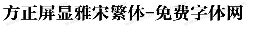 方正屏显雅宋繁体字体转换