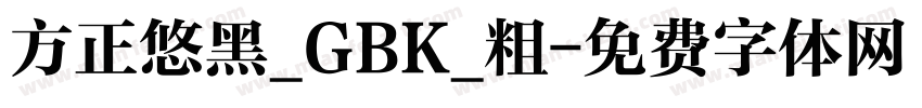 方正悠黑_GBK_粗字体转换