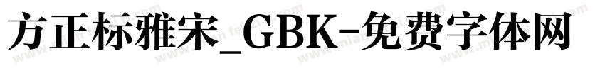 方正标雅宋_GBK字体转换