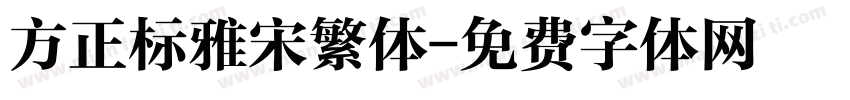 方正标雅宋繁体字体转换