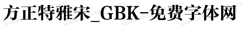 方正特雅宋_GBK字体转换