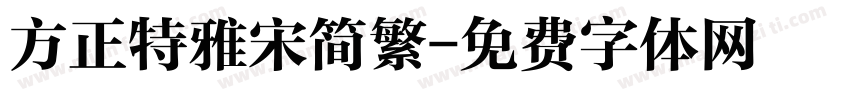方正特雅宋简繁字体转换