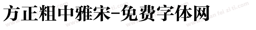 方正粗中雅宋字体转换